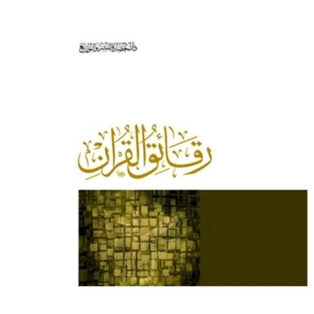رقائق القرأن
