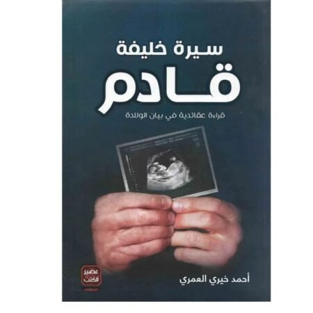 سيرة خليفة قادم