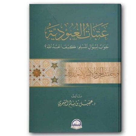 عتبات العبودية