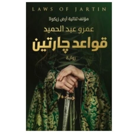 قواعد جارتين