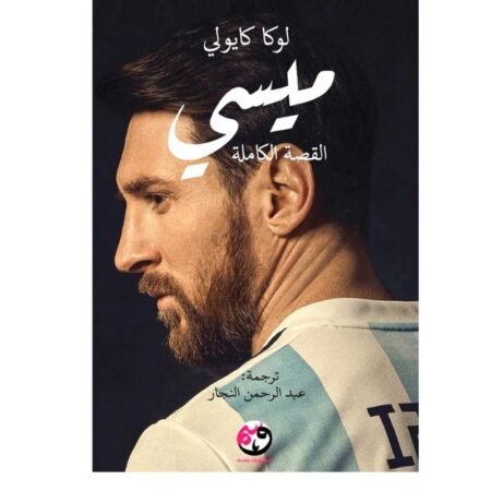 ميسي القصة الكاملة