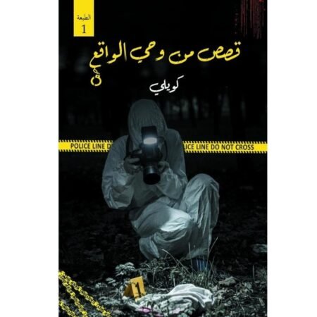قصص من وحي الواقع