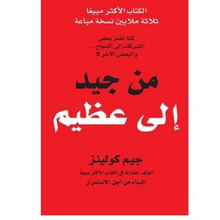 من جيد إلي عظيم