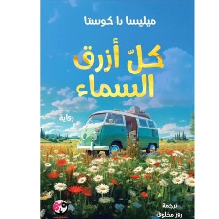كل أزرق السماء