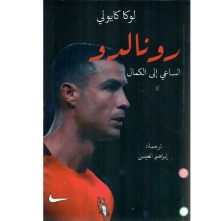 رونالدو الساعي إلي الكمال
