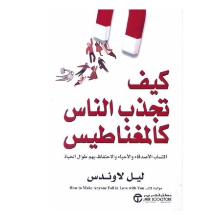 كيف تجذب الناس كالمغناطيسس