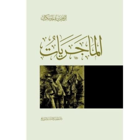 الماجريات