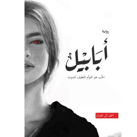 أبابيل