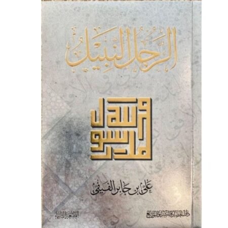 الرجل النبيل