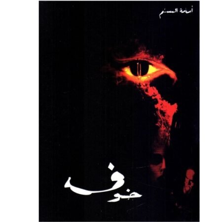 خوف  1-2