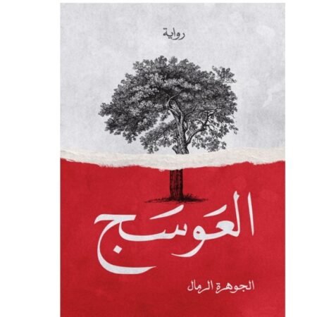 العوسج