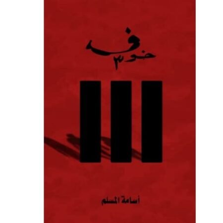 خوف 3