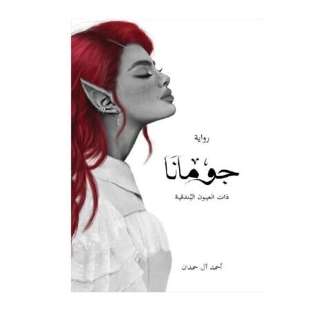 جومانا ذات العيون البندقية