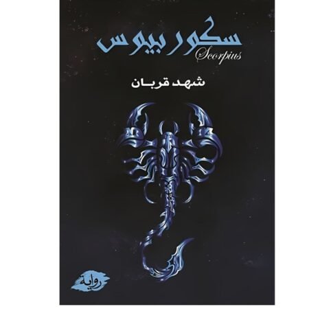 سكوربيوس