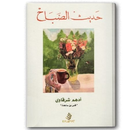 حديث الصباح