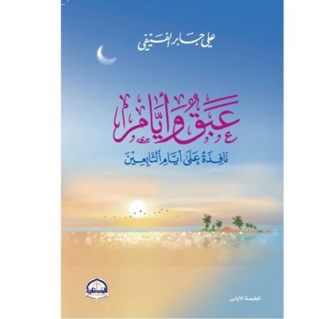 عبق و أيام