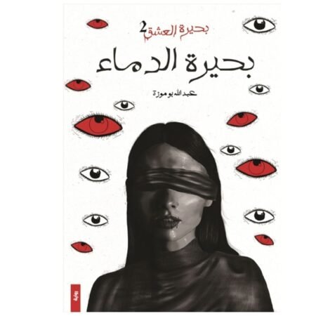 بحيرة الدماء