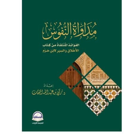 مداواة النفوس