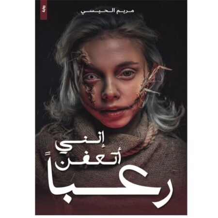 أنني اتعفن رعبا