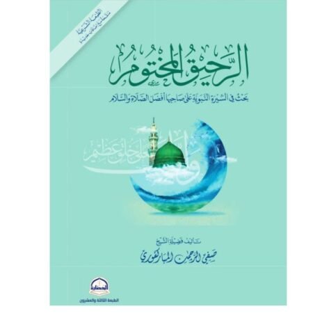 الرحيق المختوم