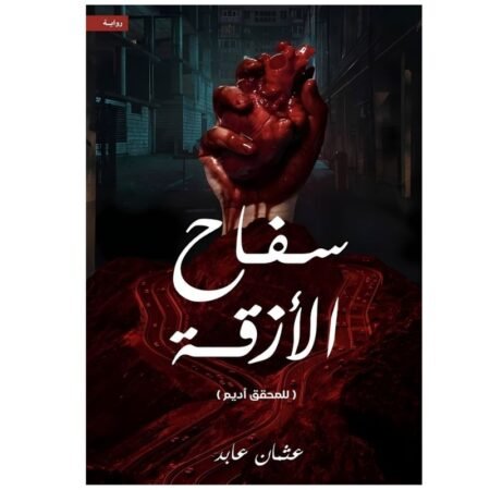 سفاح الأزقة