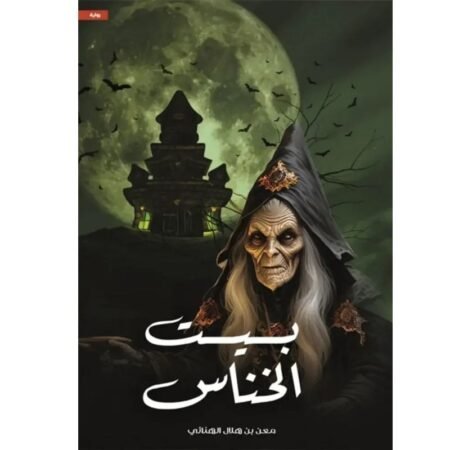 بيت الخناس