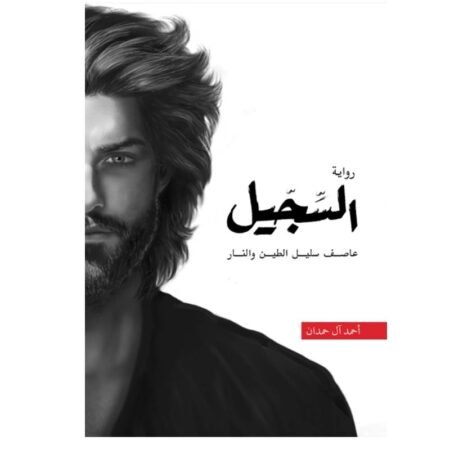السجيل