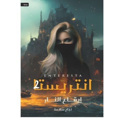 انتريستا   2  إيقاع النار