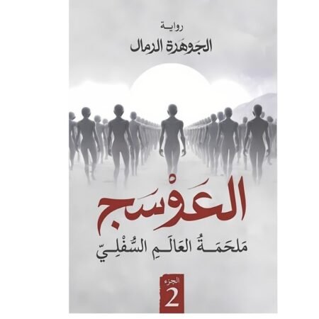العوسج