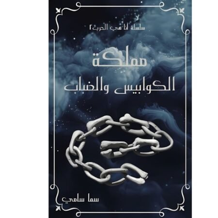 مملكة الكوابيس و الضباب
