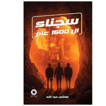 سجناء 1500 عام