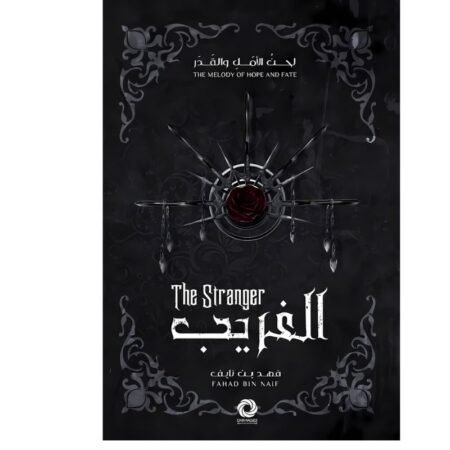 الغريب الغرباء