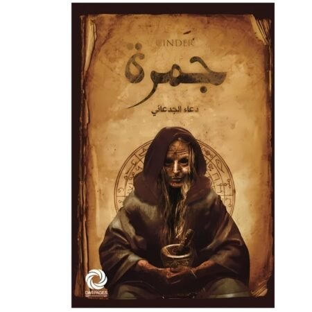 جمرة