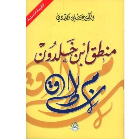منطق ابن خلدون