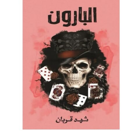 البارون