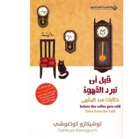 قبل ان تبرد القهوه