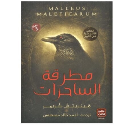 مطرقة الساحرات