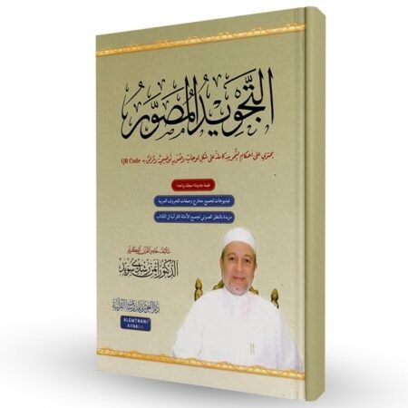 التجويد المصور