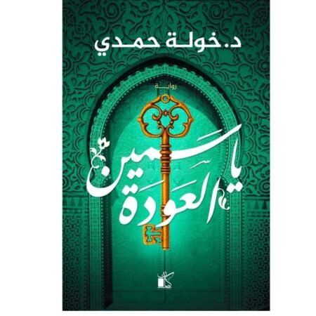 ياسمين العودة
