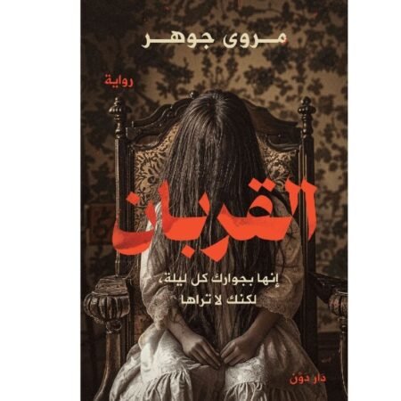 القربان