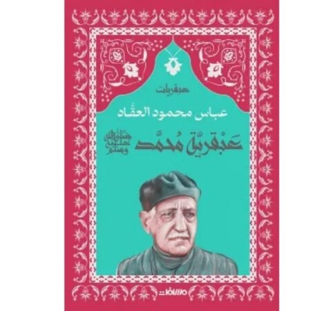 عبقرية محمد