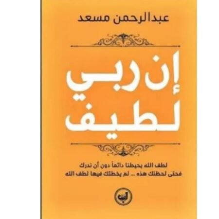 إني ربي لطيف