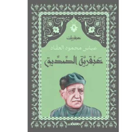 عبقرية الصديق