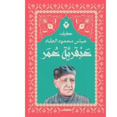 عبقرية عمر