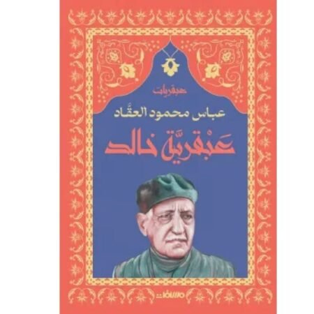 عبقرية خالد