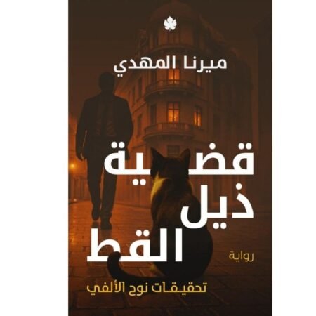 قضية ذيل القطة
