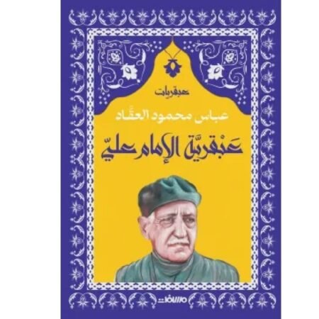 عبقرية الأمام علي