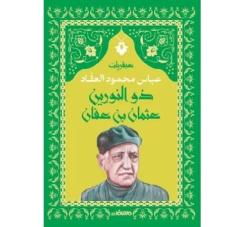 ذو النورين عثمان بن عفان