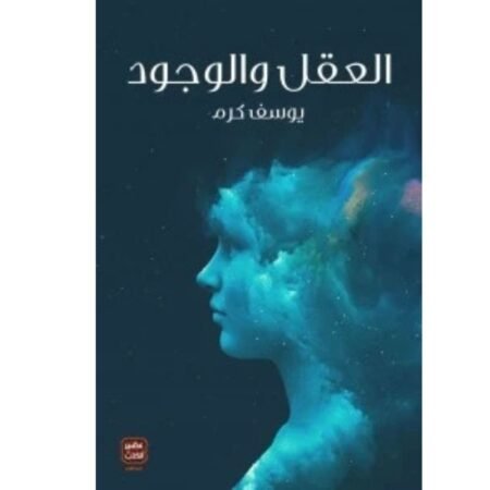 العقل و الوجود