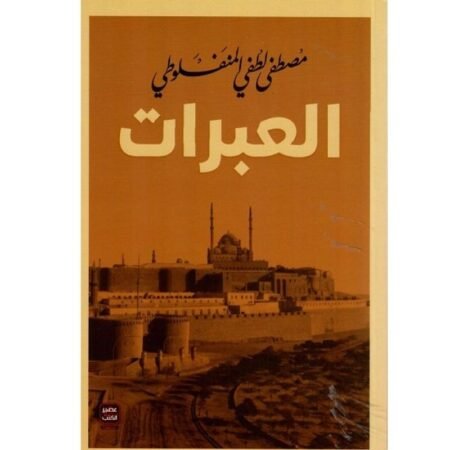 العبرات